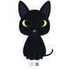 猫 イラスト 黒猫 いい子