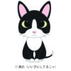 猫 イラスト ステッカー 黒白猫 クロシロネコ いい子