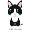 猫 イラスト ステッカー 黒白猫 クロシロネコ てれる