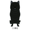 犬 イラスト ステッカー 北海道犬 アイヌ犬 黒毛