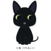 猫 イラスト ステッカー 黒猫 クロネコ てれる